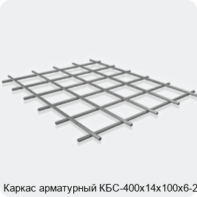 Изображение 3 - Каркас арматурный КБС-400х14х100х6-2