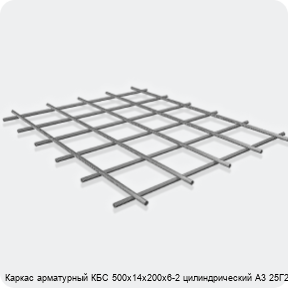 Изображение 3 - Каркас арматурный КБС 500х14х200х6-2 цилиндрический А3 25Г2С