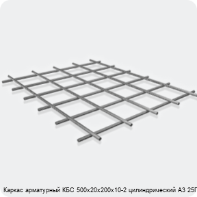 Изображение 3 - Каркас арматурный КБС 500х20х200х10-2 цилиндрический А3 25Г2С