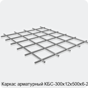 Изображение 3 - Каркас арматурный КБС-300х12х500х6-2