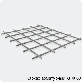 Изображение 3 - Каркас арматурный КЛФ-60