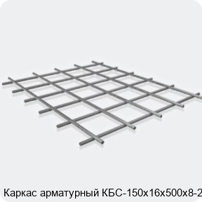 Изображение 3 - Каркас арматурный КБС-150х16х500х8-2