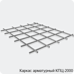 Изображение 3 - Каркас арматурный КПЦ-2000