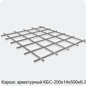 Изображение 3 - Каркас арматурный КБС-200х14х500х6-2