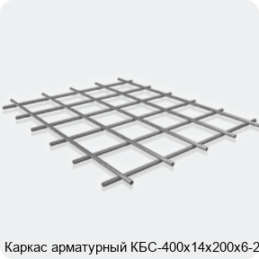 Изображение 3 - Каркас арматурный КБС-400х14х200х6-2