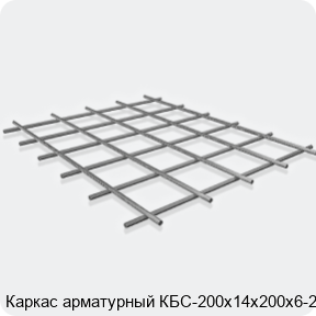 Изображение 3 - Каркас арматурный КБС-200х14х200х6-2