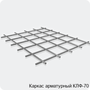 Изображение 3 - Каркас арматурный КЛФ-70