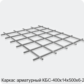 Изображение 3 - Каркас арматурный КБС-400х14х500х6-2