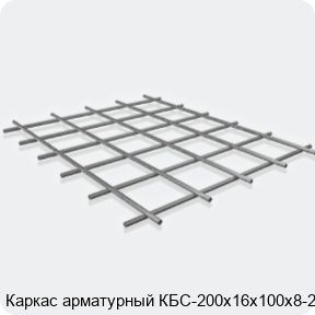 Изображение 3 - Каркас арматурный КБС-200х16х100х8-2