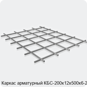 Изображение 3 - Каркас арматурный КБС-200х12х500х6-2