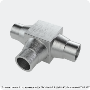 Изображение 4 - Тройник стальной оц переходной Дн 76х3.5-45х2.5 (Ду65х40) бесшовный ГОСТ 17376-2001