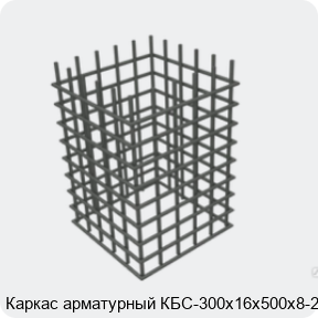 Изображение 4 - Каркас арматурный КБС-300х16х500х8-2