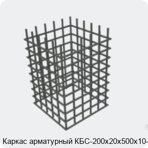 Изображение 4 - Каркас арматурный КБС-200х20х500х10-2