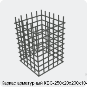 Изображение 4 - Каркас арматурный КБС-250х20х200х10-2