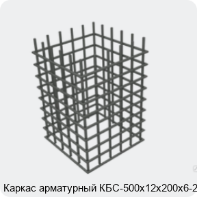 Изображение 4 - Каркас арматурный КБС-500х12х200х6-2