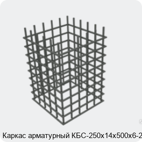 Изображение 4 - Каркас арматурный КБС-250х14х500х6-2