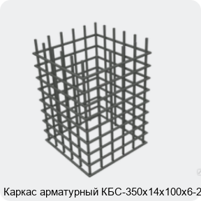 Изображение 4 - Каркас арматурный КБС-350х14х100х6-2