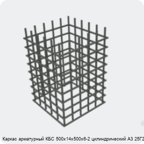 Изображение 4 - Каркас арматурный КБС 500х14х500х6-2 цилиндрический А3 25Г2С