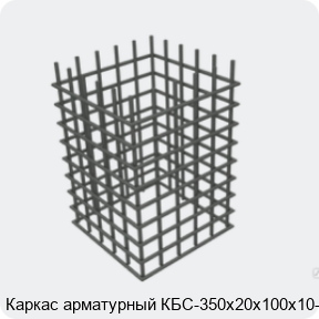 Изображение 4 - Каркас арматурный КБС-350х20х100х10-2