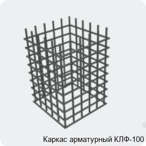 Изображение 4 - Каркас арматурный КЛФ-100