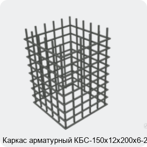 Изображение 4 - Каркас арматурный КБС-150х12х200х6-2