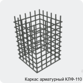 Изображение 4 - Каркас арматурный КЛФ-110