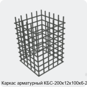 Изображение 4 - Каркас арматурный КБС-200х12х100х6-2