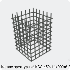 Изображение 4 - Каркас арматурный КБС-450х14х200х6-2