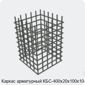 Изображение 4 - Каркас арматурный КБС-400х20х100х10-2