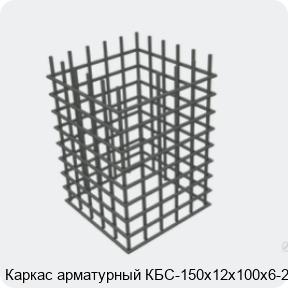 Изображение 4 - Каркас арматурный КБС-150х12х100х6-2