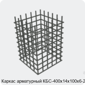 Изображение 4 - Каркас арматурный КБС-400х14х100х6-2