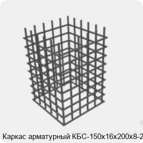 Изображение 4 - Каркас арматурный КБС-150х16х200х8-2