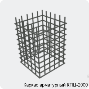 Изображение 4 - Каркас арматурный КПЦ-2000