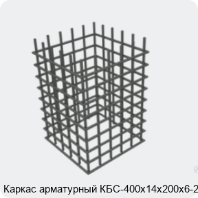 Изображение 4 - Каркас арматурный КБС-400х14х200х6-2