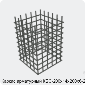 Изображение 4 - Каркас арматурный КБС-200х14х200х6-2