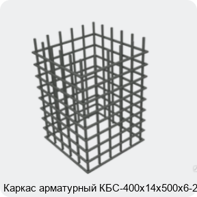 Изображение 4 - Каркас арматурный КБС-400х14х500х6-2