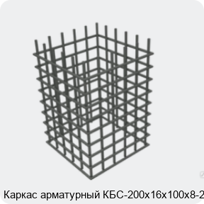 Изображение 4 - Каркас арматурный КБС-200х16х100х8-2