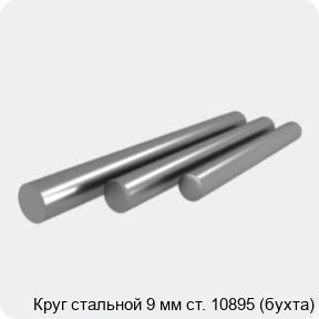 Изображение 4 - Круг стальной 9 мм ст. 10895 (бухта)