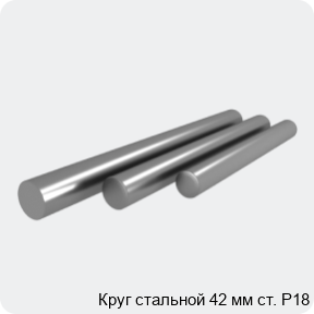 Изображение 4 - Круг стальной 42 мм ст. Р18