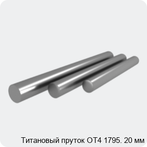 Изображение 3 - Титановый пруток ОТ4 1795. 20 мм