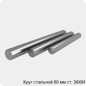 Изображение 4 - Круг стальной 80 мм ст. 38ХМ