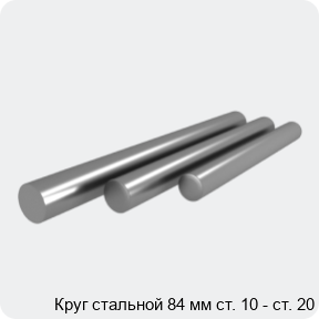 Изображение 4 - Круг стальной 84 мм ст. 10 - ст. 20