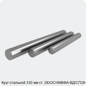 Изображение 4 - Круг стальной 330 мм ст. 28Х3СНМВФА-ВД/СП28-ВД