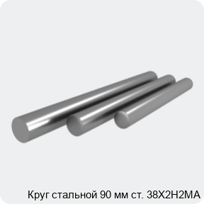 Изображение 4 - Круг стальной 90 мм ст. 38Х2Н2МА