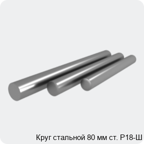 Изображение 4 - Круг стальной 80 мм ст. Р18-Ш