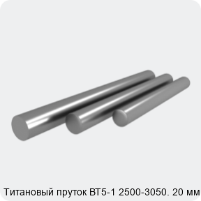 Изображение 3 - Титановый пруток ВТ5-1 2500-3050. 20 мм