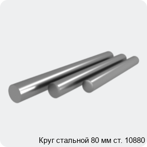 Изображение 4 - Круг стальной 80 мм ст. 10880