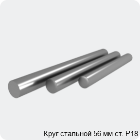 Изображение 4 - Круг стальной 56 мм ст. Р18