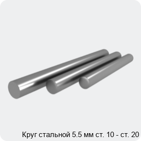 Изображение 4 - Круг стальной 5.5 мм ст. 10 - ст. 20