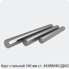 Изображение 4 - Круг стальной 140 мм ст. 4Х4ВМФС/ДИ22